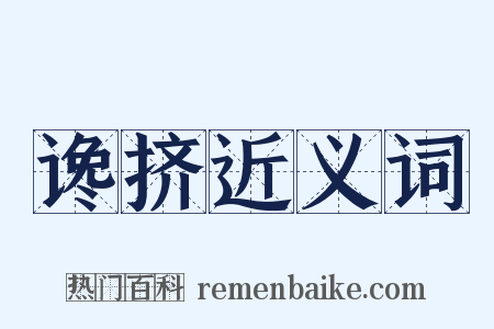 谗挤近义词是什么意思的图片